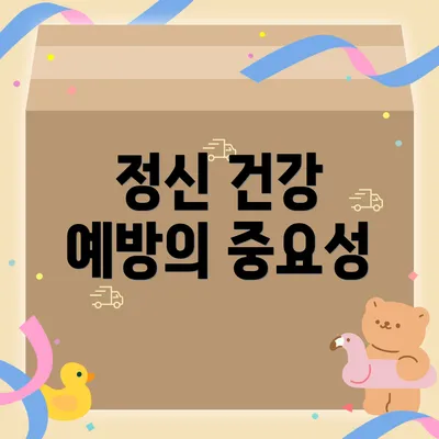 정신 건강 예방의 중요성