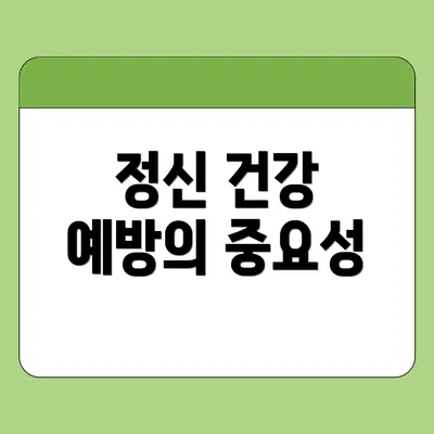 정신 건강 예방의 중요성