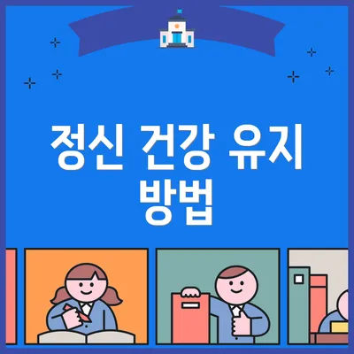 정신 건강 유지 방법