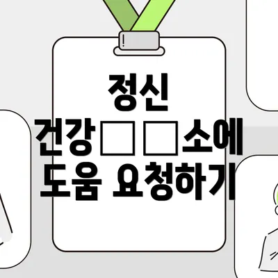 정신 건강維護소에 도움 요청하기