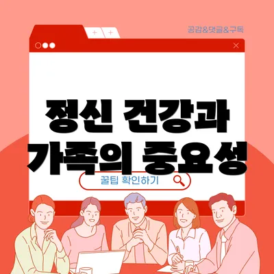 정신 건강과 가족의 중요성