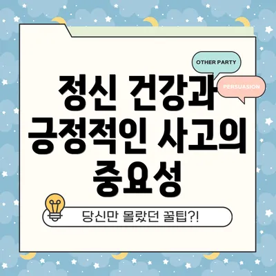 정신 건강과 긍정적인 사고의 중요성