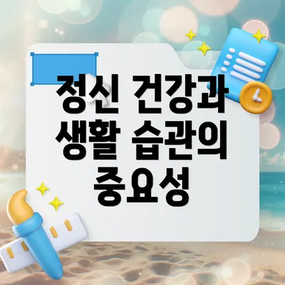 정신 건강과 생활 습관의 중요성