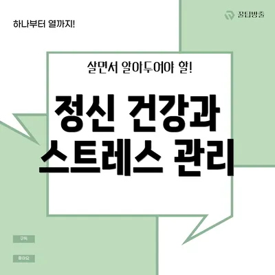 정신 건강과 스트레스 관리