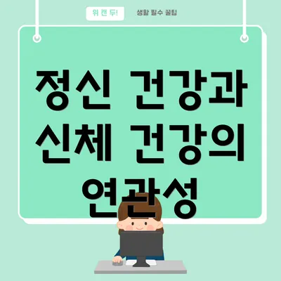 정신 건강과 신체 건강의 연관성