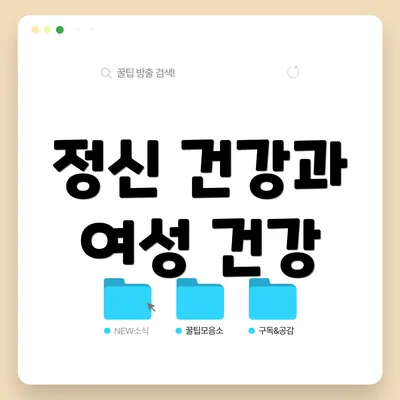 정신 건강과 여성 건강