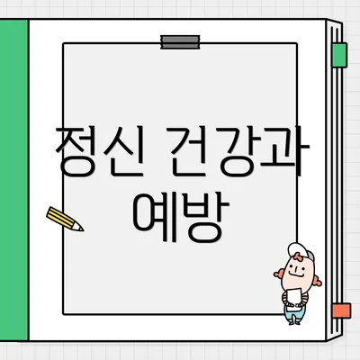 정신 건강과 예방