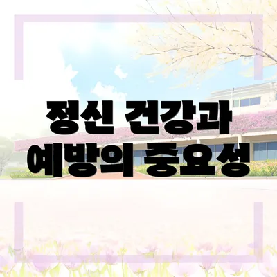 정신 건강과 예방의 중요성