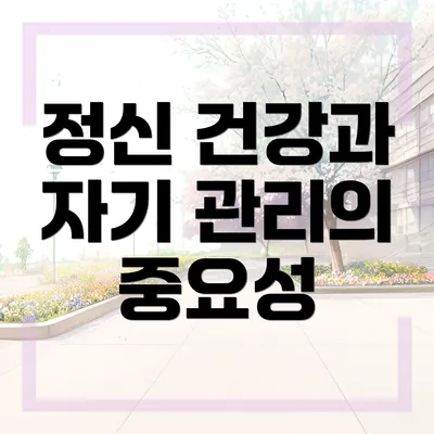 정신 건강과 자기 관리의 중요성