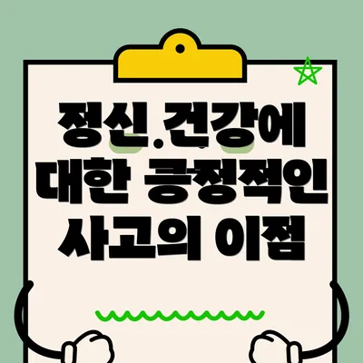 정신 건강에 대한 긍정적인 사고의 이점