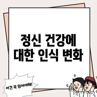 정신 건강에 대한 인식 변화