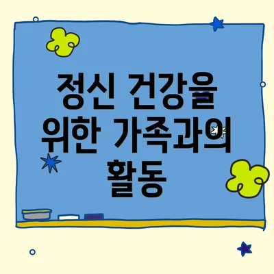 정신 건강을 위한 가족과의 활동