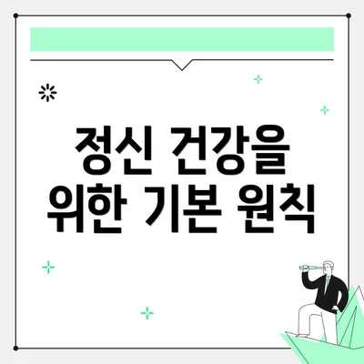 정신 건강을 위한 기본 원칙