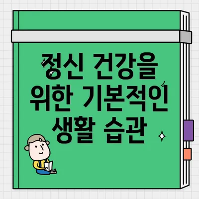 정신 건강을 위한 기본적인 생활 습관