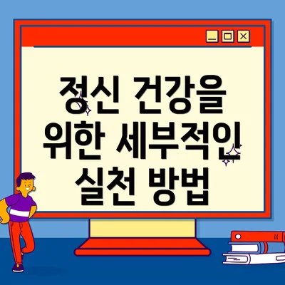 정신 건강을 위한 세부적인 실천 방법