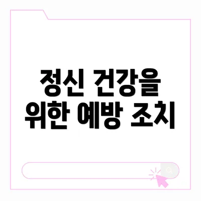 정신 건강을 위한 예방 조치