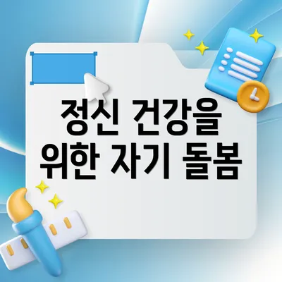 정신 건강을 위한 자기 돌봄