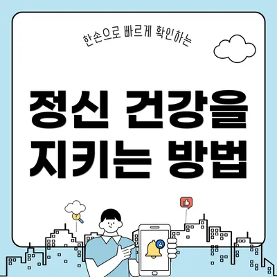 정신 건강을 지키는 방법