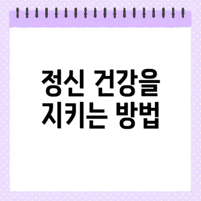 정신 건강을 지키는 방법