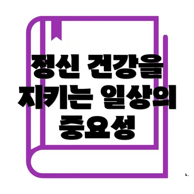 정신 건강을 지키는 일상의 중요성