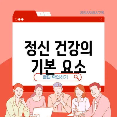 정신 건강의 기본 요소