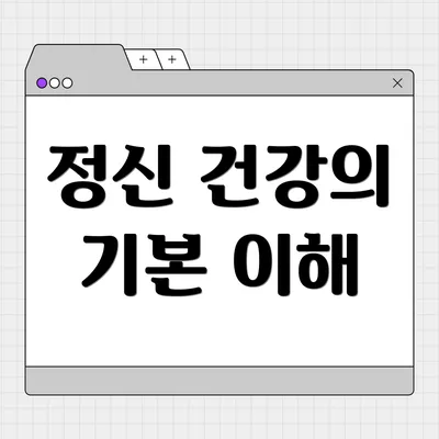 정신 건강의 기본 이해