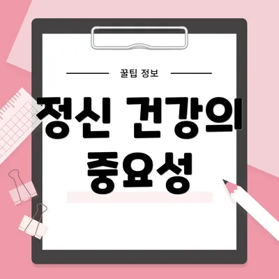 정신 건강의 중요성