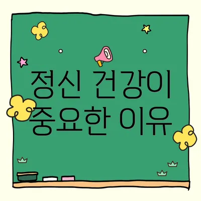 정신 건강이 중요한 이유