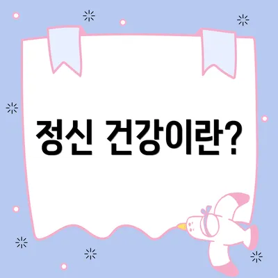 정신 건강이란?