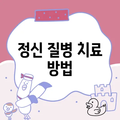 정신 질병 치료 방법