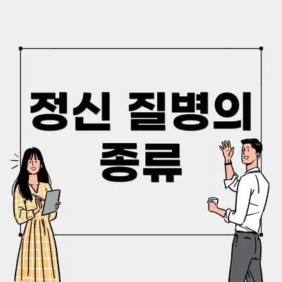 정신 질병의 종류