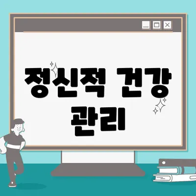 정신적 건강 관리