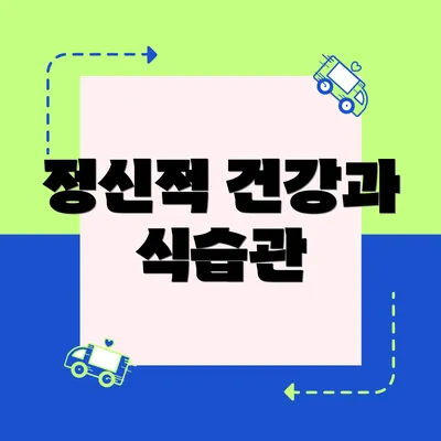 정신적 건강과 식습관