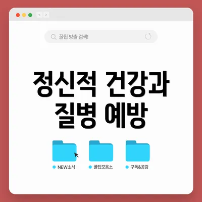 정신적 건강과 질병 예방