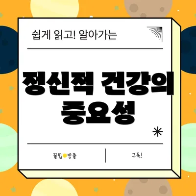 정신적 건강의 중요성