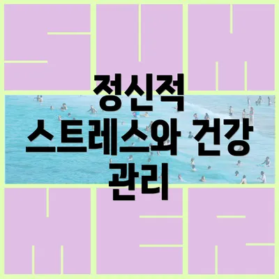 정신적 스트레스와 건강 관리