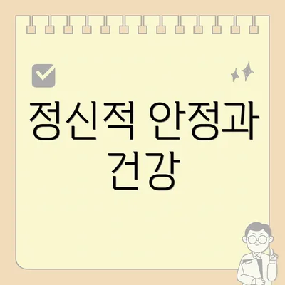 정신적 안정과 건강