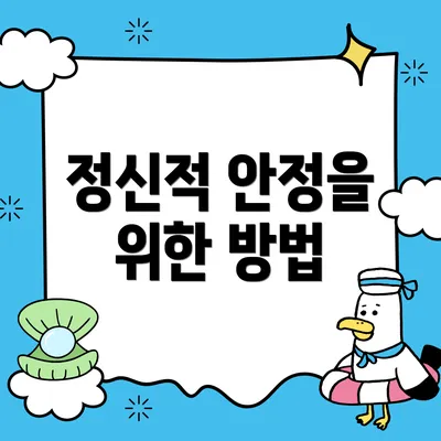 정신적 안정을 위한 방법