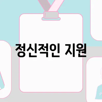 정신적인 지원