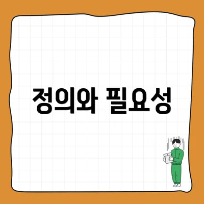 정의와 필요성