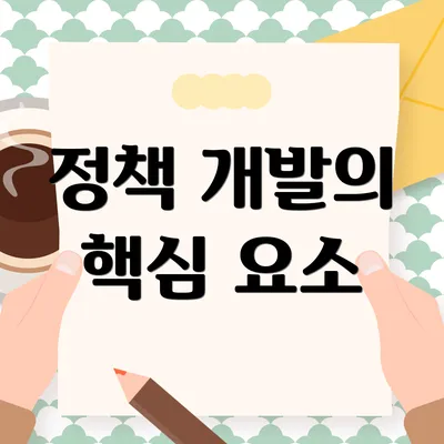 정책 개발의 핵심 요소