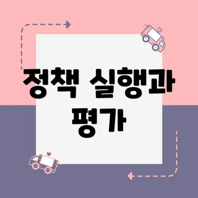 정책 실행과 평가