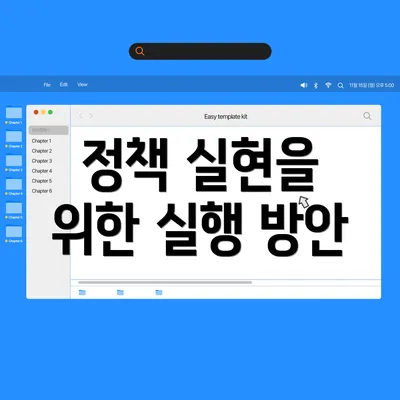 정책 실현을 위한 실행 방안