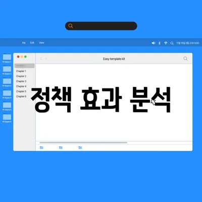 정책 효과 분석