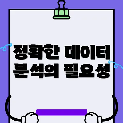 정확한 데이터 분석의 필요성