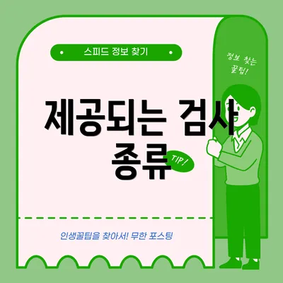 제공되는 검사 종류