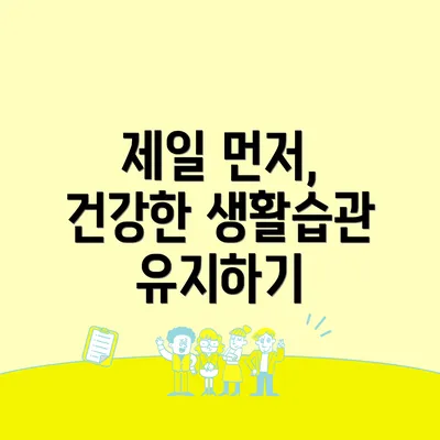 제일 먼저, 건강한 생활습관 유지하기