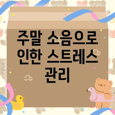 주말 소음으로 인한 스트레스 관리