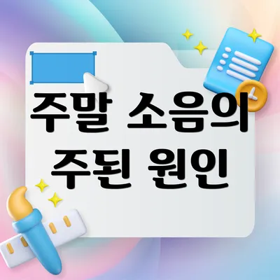 주말 소음의 주된 원인