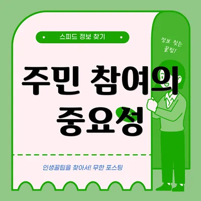 주민 참여의 중요성